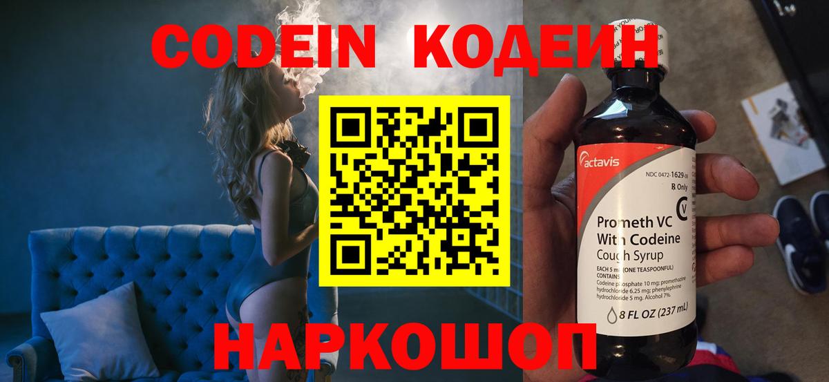 Codein напиток Lean (лин) Кизляр